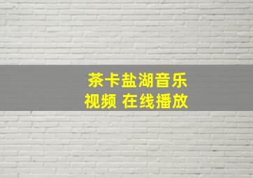 茶卡盐湖音乐视频 在线播放